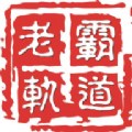 霸道老轨船员易考通题库app v1.0.4