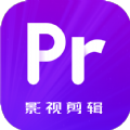 Pr影视剪辑手机免费版