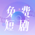 免费短剧大全app下载安装最新版 v1.0.0