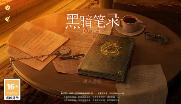 黑暗笔录最新版