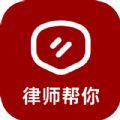 律师帮你app最新版 v1.0.1
