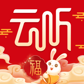 云听安卓免费版2024