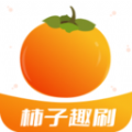 柿子趣刷软件手机版app v1.0.2