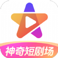 神奇短剧场app安卓版 v1.0.0