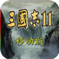 三国志11手机版