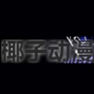 椰子动漫网站在线观看