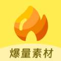 爆量素材平台下载安装免费版 v1.0.8