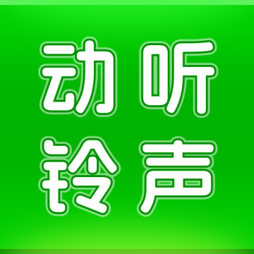 动听铃声安卓手机版