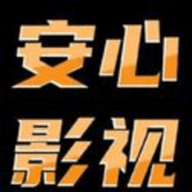 安心影视App下载 2.3 安卓版