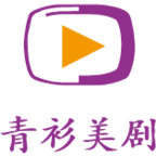 青衫美剧免费版