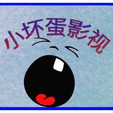 小坏蛋影视