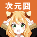 次元囧app下载 v1.1