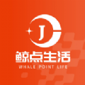 鲸点生活app安卓版 v1.0.0