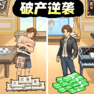 破产逆袭记手机版