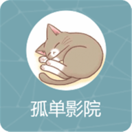 孤单影院1080P高清版