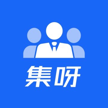 集呀