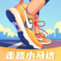走路小马达软件下载手机版 v1.0.1