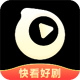快看好剧最新版