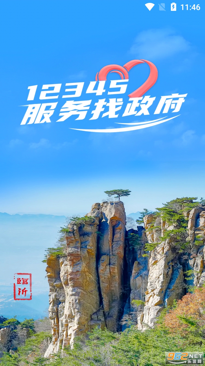 临沂12345app