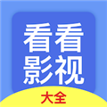 看看影视大全极速版