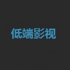 低端影视app安全版