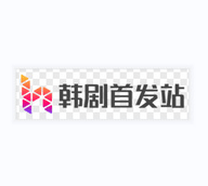 韩剧首发站app 1.0 安卓版