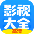 影视大全快看