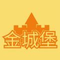 金城堡app安卓版 v3.0.0