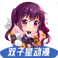 双子星动漫APP 4.3.0 安卓版