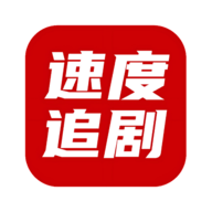 速度追剧下载手机版