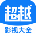 超越影视大全app下载免费版 v1.8.0