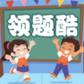 领题酷软件安卓版 v1.0.2