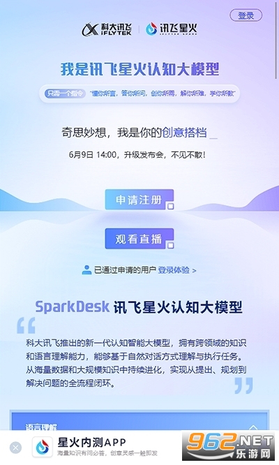 科大讯飞星火app