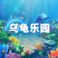 乌龟乐园冷狐版下载安装最新版 v1.0.1