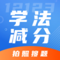 学法减分专家学习助手app v1.0