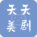 天天美剧网2023最新版