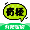 有梗趣刷下载app手机版 v1.0.0
