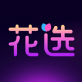 花选app手机版 v1.0.1.0