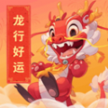 龙行好运对联助手app v1.0.1.2024.0529.0940