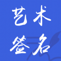 艺术签名之家软件下载手机版 v1.0