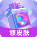 皮肤收集party安卓版app下载 v3.1.0