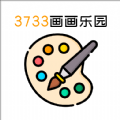 3733画画乐园手机版app下载 v2.0
