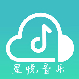 星悦音乐app最新版本