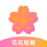 花花短剧App 1.0.0 安卓版