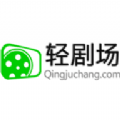轻剧场短剧软件下载最新版 v2.3