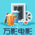 万影电影高清版