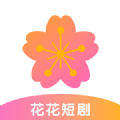 花花短剧app官方版 v1.0.0
