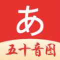 五十音图日语app手机版 v1.0