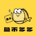 鱼币多多首码官方版app v1.0.1