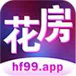 hf99app花房直播安卓版